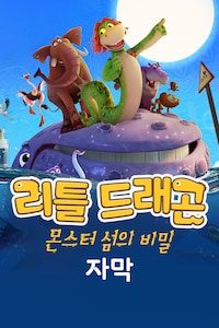 리틀 드래곤: 몬스터 섬의 비밀 (자막)