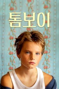 톰보이 (개별구매)