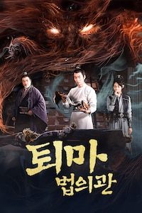 퇴마법의관