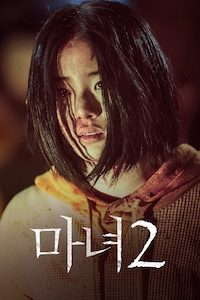 마녀(魔女) Part2. The Other One