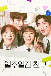 일주일간 친구
