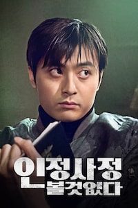 인정사정 볼 것 없다