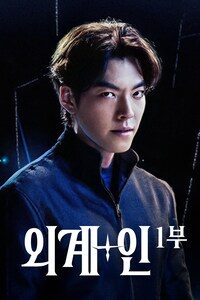 외계+인 1부