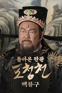 돌아온 판관 포청천: 백룡구