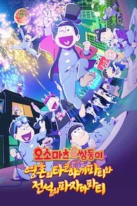극장판 오소마츠 6쌍둥이: 영혼의 타코야끼 파티와 전설의 파자마 파티