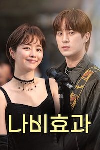 나비효과