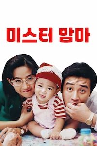 미스터 맘마