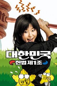 대한민국 헌법 제1조