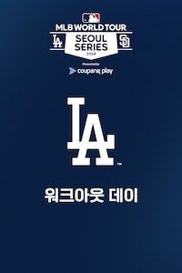 LA 다저스 워크아웃 데이