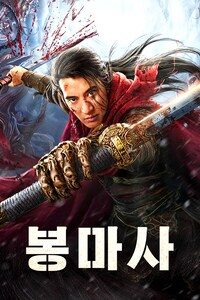 봉마사