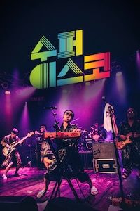 수퍼 디스코