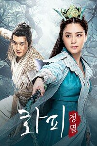 화피: 정멸
