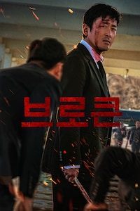 브로큰
