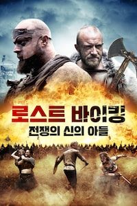 로스트 바이킹: 전쟁의 신의 아들