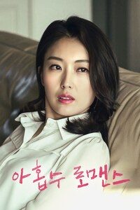 아홉수 로맨스