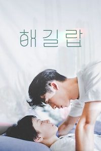 해길랍