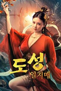 도성일지매