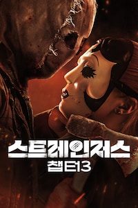 스트레인저스: 챕터3
