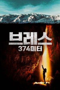 브레스: 374미터
