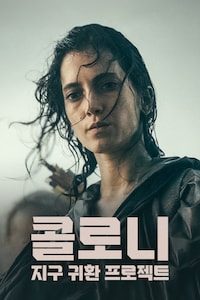 콜로니: 지구 귀환 프로젝트
