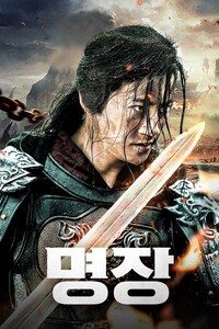 명장