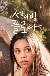 세이빙 플로라