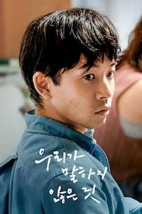 우리가 말하지 않은 것