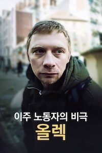 이주 노동자의 비극: 올렉