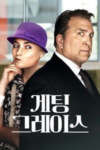 게팅 그레이스