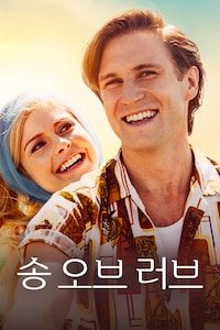 송 오브 러브