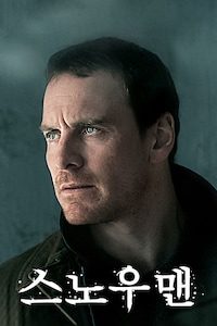 스노우맨 (2017)