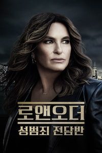 로앤오더: 성범죄 전담반