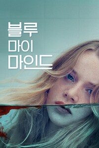 블루 마이 마인드