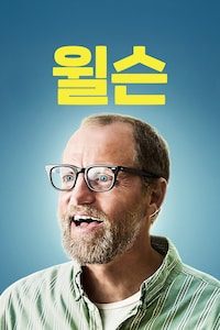 윌슨
