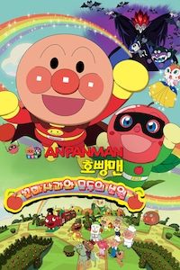 극장판 호빵맨 꼬마사과와 모두의 소원