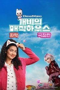 개비의 매직하우스 극장판 (자막)