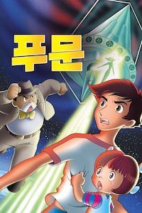 푸문