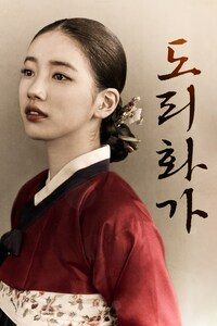 도리화가