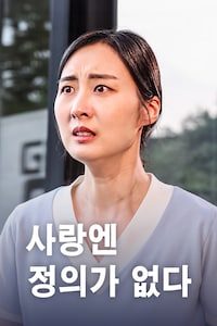 사랑엔 정의가 없다