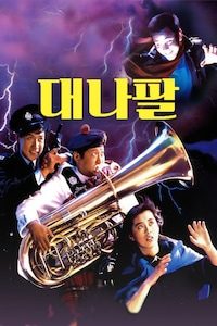 대나팔