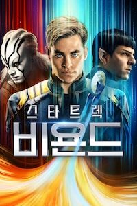 스타트렉 비욘드