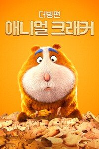애니멀 크래커(더빙)