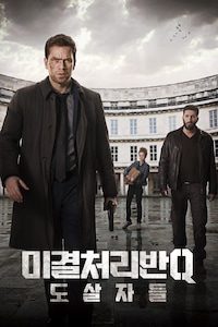 미결처리반 Q: 도살자들