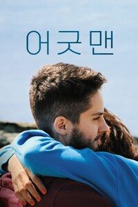 어 굿 맨