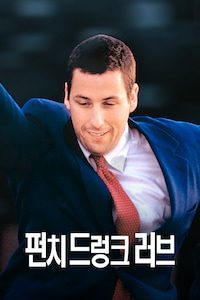 펀치 드렁크 러브
