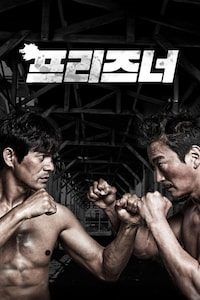프리즈너