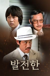 발전한