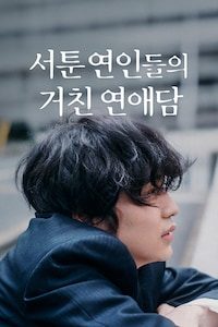 서툰 연인들의 거친 연애담