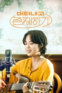 버텨내고 존재하기
