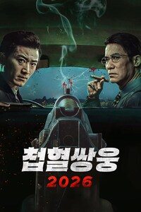 첩혈쌍웅 2026